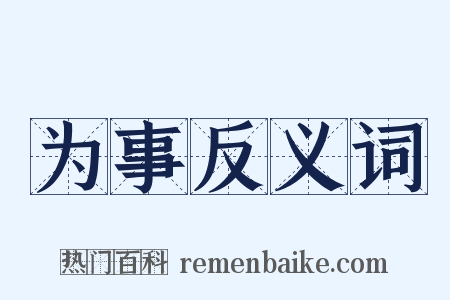 为事反义词是什么意思的图片